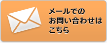 メールでのお問い合わせはこちら