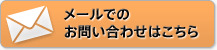 メールでのお問い合わせはこちら