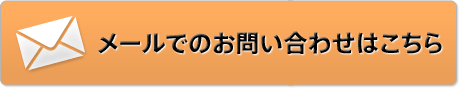 メールでのお問い合わせはこちら