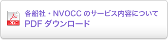 各船社・NVOCCのサービス内容についてPDFダウンロード